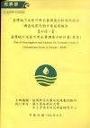 臺灣地下水區可用水量調查分析及伏流水調查規劃先期作業成果報...