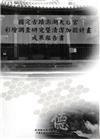 國定古蹟澎湖天后宮彩繪調查研究暨清潔加固計畫成果報告書