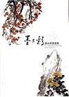 墨與彩-羅永貴書畫集