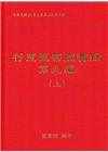 行憲監察院實錄第九編（全3冊） [精裝][附光碟]