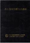 水土保持相關法規彙編104年[軟精裝]