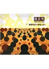 陳欽明「一種新的東方藝術之詩」