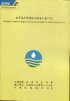 苗栗海岸變遷監測調查計畫(2/2)[附光碟]