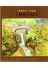 靜觀自得 行旅拾趣 : 王輝煌水彩畫展