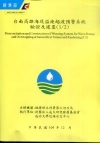 台南高雄海堤溢淹越波預警系統驗證及建置(1/2)