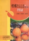 2016柑橘整合生產及全程品質管理行事曆[非賣品]