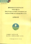 蘭陽溪堤防安全性評估分析研究計畫(2/2)