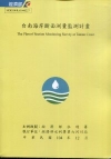 台南海岸斷面測量監測計畫[附光碟]