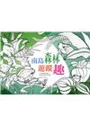 南島森林遊蹤趣(著色本)