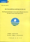 104年省水標章產品標準審查作業計畫