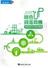 2015「綠色UP 錢進商機」產業綠色成長案例彙編