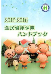 2015-2016全民健康保險民眾權益手冊 (日文版)