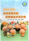 2015-2016 全民健康保險民眾權益手冊合輯(中文、英...