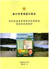 審計部專案審計報告-原住民族委員會原住民保留地管理及利用情...