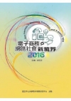 電子商務與網路社會新境界2016