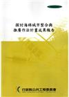探討海綿城市整合與推廣作法計畫成果報告
