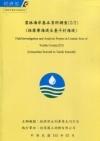雲林海岸基本資料調查(2/2)(林厝寮海堤至台子村海堤)