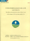 外傘頂洲變遷對嘉義海岸防護之影響分析研究(2/2)附光碟