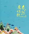 自然魔法師(非賣品)