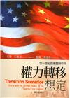 廿一世紀的美國與中共權力轉移想定(軍官團教育參考叢書648...