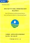 蜿蜒河道沖淤行為擬三維模擬試驗及應用總成果報告