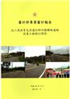 北二高茄苳交流道往新竹縣聯絡道路改善工程執行情形