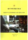 基隆市中正高架橋補強工程計畫執行情形