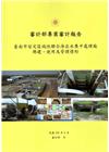 臺南市安定區域性聯合滲出水集中處理廠興建、使用及管理情形