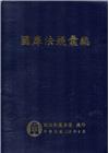 國庫法規彙編(105年)