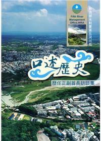 口述歷史-經濟部第五河川局歷任正副首長訪談集