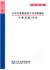 公平交易委員會工作成果報告 ‧中華民國104年[附光碟]