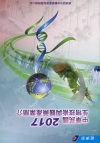 2017中華民國生物技術與醫藥產業簡介[非賣品]