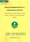 後龍溪水資源環境觀測及調查計畫(2)-跨域加值整合與方案研...
