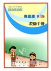原住民族語賽夏語第八階教師手冊