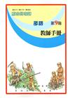 原住民族語邵語第九階教師手冊