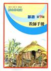 原住民族語鄒語第九階教師手冊
