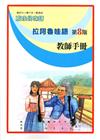 原住民族語拉阿魯哇語第八階教師手冊