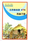 原住民族語拉阿魯哇語第九階教師手冊