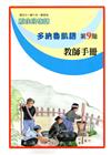 原住民族語多納魯凱語第九階教師手冊