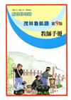 原住民族語茂林魯凱語第九階教師手冊