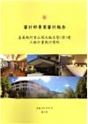 嘉義縣阿里山閣大飯店整(修)建工程計畫執行情形
