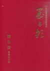 2016新竹縣優秀藝術家薪傳展-墨與彩-羅永貴書畫創作集[...