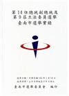 第14任總統副總統及第9屆立法委員選舉臺南市選舉實錄[附光...