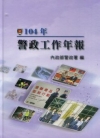 104年警政工作年報[非賣品]