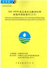 104-105年度近海水文觀測站網維護管理與運作(2/2)...