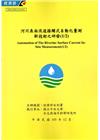 河川表面?速接觸式自動化?測新技術之研發(1/2)附光碟