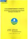 以水文技術提昇海堤設計之研究(2/2)附光碟