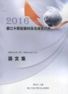 2016年第二十屆全國科技法律研討會論文集-附光碟[非賣品...