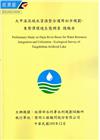 大甲溪流域水資源整合運用初步規劃-東勢潭環境生態調查 總報...