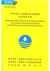 105年度二河局轄區洪水預警及防汛整合作業(附光碟PDF檔...